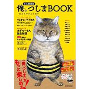 俺、つしま BOOK [単行本]