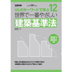 世界で一番やさしい建築基準法〈2021-2022年版〉(115のキーワードで学ぶ〈12〉) [単行本]
