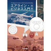 エアライン・ビジネス入門 第2版 [単行本]