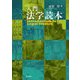 入門 法学読本 [単行本]