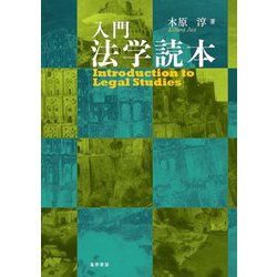 入門 法学読本 [単行本]