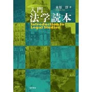 入門 法学読本 [単行本]