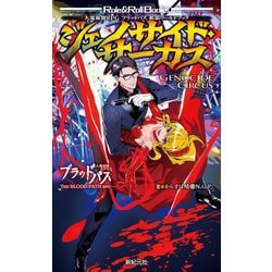 ジェノサイド・サーカス―人鬼血盟RPGブラッドパス拡張ワールドブック(Role & Roll Books) [単行本]