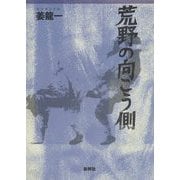 荒野の向こう側 [単行本]