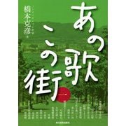 あの歌この街〈1〉 [単行本]
