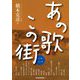 あの歌この街〈2〉 [単行本]