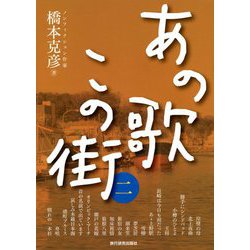 あの歌この街〈2〉 [単行本]