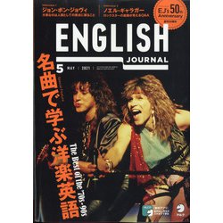 ENGLISH JOURNAL (イングリッシュジャーナル) 2021年 05月号 [雑誌]