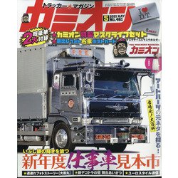カミオン 2021年 05月号 [雑誌]