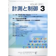 計測と制御 2021年 03月号 [雑誌]