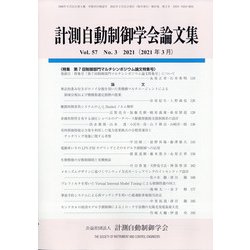 計測自動制御学会論文集 2021年 03月号 [雑誌]