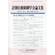 計測自動制御学会論文集 2021年 03月号 [雑誌]