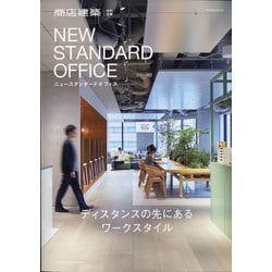 ヨドバシ.com - 商店建築特別企画 NEW STANDARD OFFICE 2021年