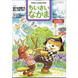 ちいさいなかま 2021年 05月号 [雑誌]