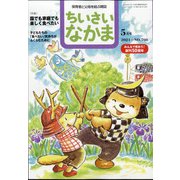 ちいさいなかま 2021年 05月号 [雑誌]