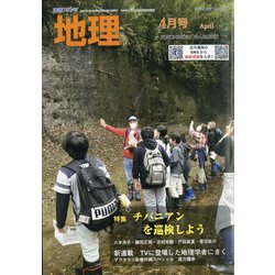 地理 2021年 04月号 [雑誌]