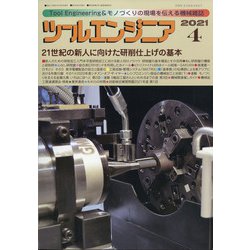 ツールエンジニア 2021年 04月号 [雑誌]