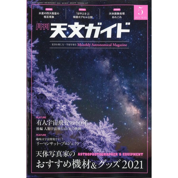 天文ガイド 2021年 05月号 [雑誌]