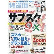特選街 2021年 05月号 [雑誌]