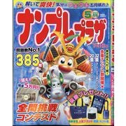 ナンプレプラザ 2021年 05月号 [雑誌]