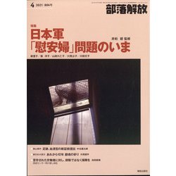 部落解放 2021年 04月号 [雑誌]