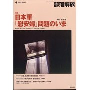 部落解放 2021年 04月号 [雑誌]