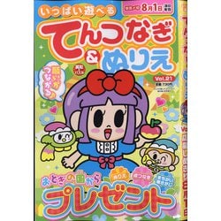 ヨドバシ Com いっぱい遊べるてんつなぎ ぬりえ 21年 05月号 雑誌 通販 全品無料配達