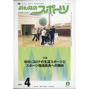 みんなのスポーツ 2021年 04月号 [雑誌]