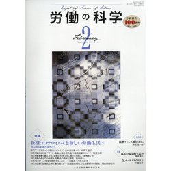 労働の科学 2021年 02月号 [雑誌]