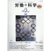 労働の科学 2021年 02月号 [雑誌]