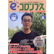 e・コロンブス 2021年 04月号 [雑誌]