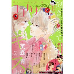 Cocohana (ココハナ) 2021年 05月号 [雑誌]