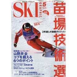 SKI GRAPHIC (スキーグラフィック) 2021年 05月号 [雑誌]