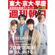 週刊朝日 2021年 4/2号 [雑誌]