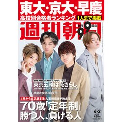 週刊朝日 2021年 4/2号 [雑誌]