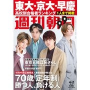 週刊朝日 2021年 4/2号 [雑誌]
