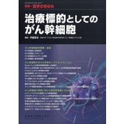 増刊医学のあゆみ 2021年 3/25号 [雑誌]