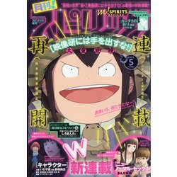 月刊!スピリッツ 2021年 5/1号 [雑誌]