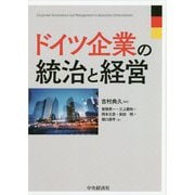 ドイツ企業の統治と経営 [単行本]