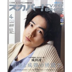 スカパー ! TVガイド BS+CS 2021年 04月号 [雑誌]