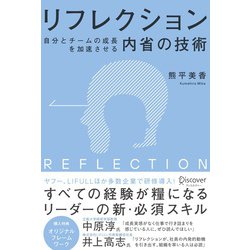リフレクション―自分とチームの成長を加速させる内省の技術 [単行本]