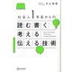 社会人1年目からの読む・書く・考える・伝える技術 [単行本]