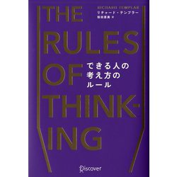 できる人の考え方のルール The Rules of Thinking [単行本]