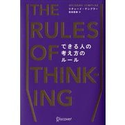 できる人の考え方のルール The Rules of Thinking [単行本]
