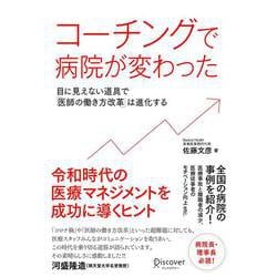 コーチングで病院が変わった―目に見えない道具で「医師の働き方改革」は進化する [単行本]