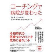 コーチングで病院が変わった―目に見えない道具で「医師の働き方改革」は進化する [単行本]