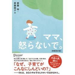 ママ、怒らないで。 新装改訂版 [単行本]