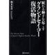 眠れる獅子を起こす グランドセイコー復活物語 [単行本]