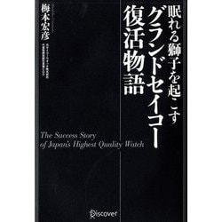 眠れる獅子を起こす グランドセイコー復活物語 [単行本]