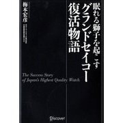 眠れる獅子を起こす グランドセイコー復活物語 [単行本]